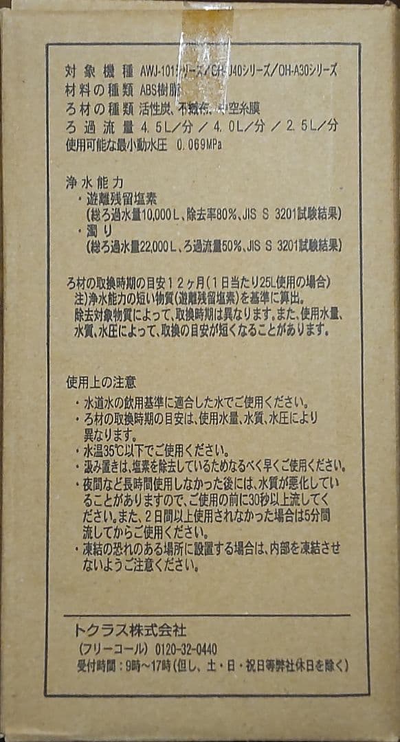 浄水器カートリッジ JC-101