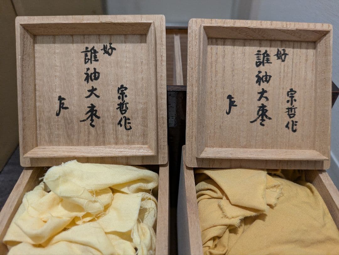 千家十職　中村宗哲　誰袖蒔絵　大棗　一対　二重箱　共箱　棗　茶入　茶道具　即中斎