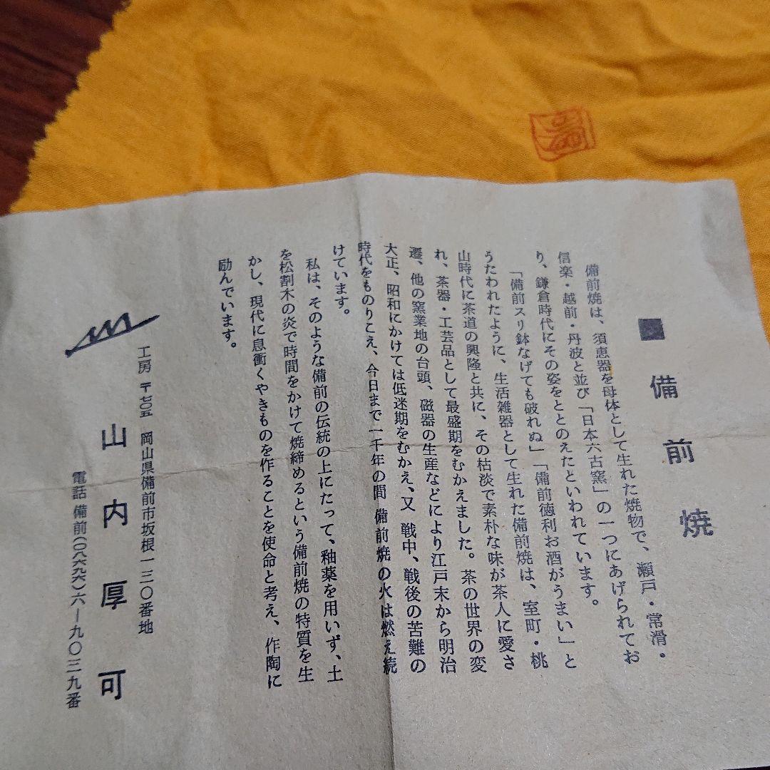 備前焼 山内厚可 抹茶碗 未使用