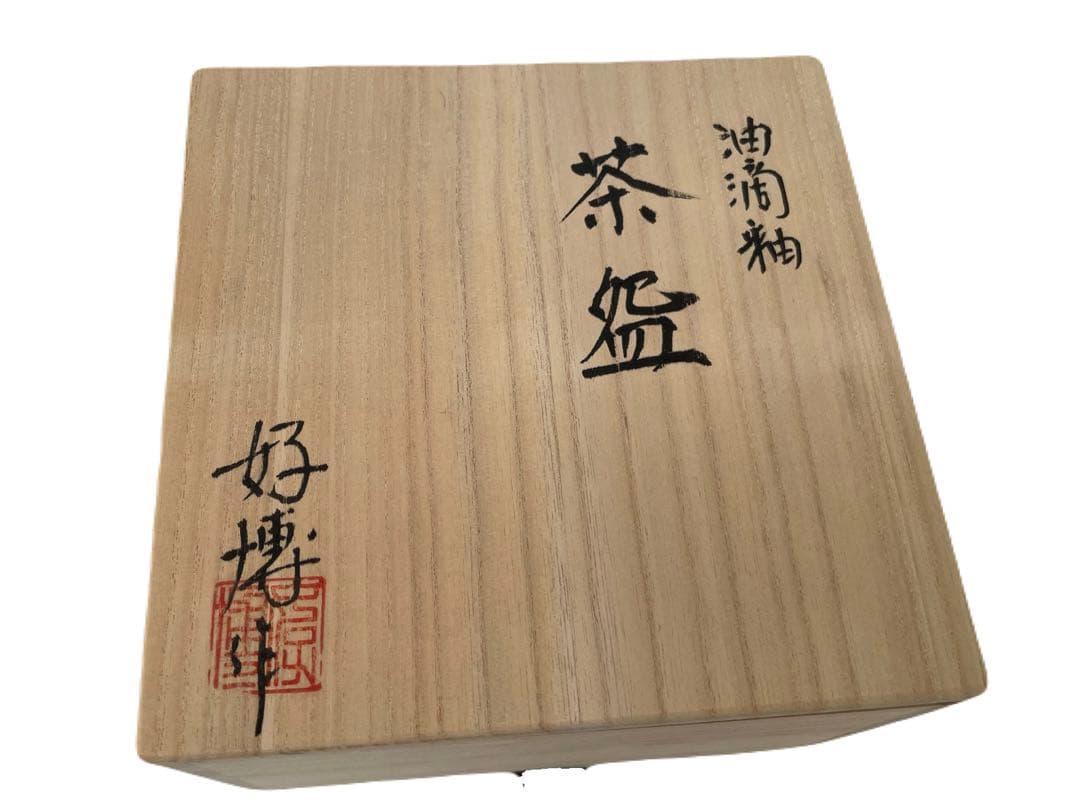 瀬戸焼 好博 作 茶碗 共箱付き 新品未使用 茶道具 抹茶碗 茶器
