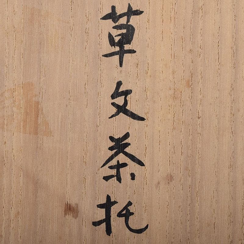 煎茶道具　蝋型鋳銅　正作　草文茶托　五客　共箱　M　R8526