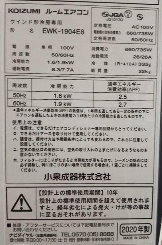 2020年KOIZUMI製 EWK-1904E8 窓用エアコン 冷房専用