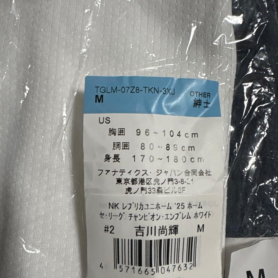 【新品未開封】吉川尚輝 ホームレプリカユニフォーム チャンピオンエンブレム付 M