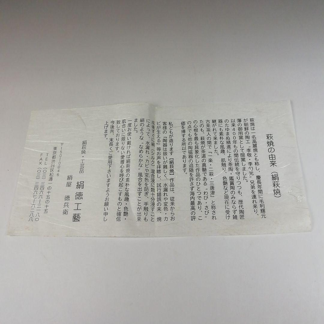 Ｔ４８　茶碗　『萩茶碗』『絹徳工藝庵』『絹屋徳兵衛』　共箱　抹茶碗　茶道具