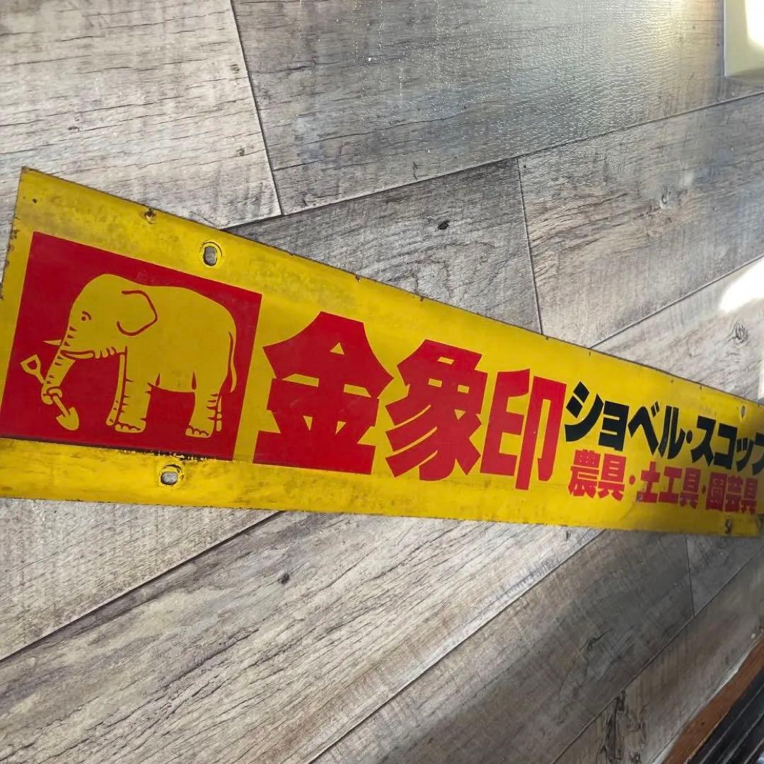 当時物 金象印 ホーロー看板 デッドストック 激レア ヴィンテージ 農具 土工具