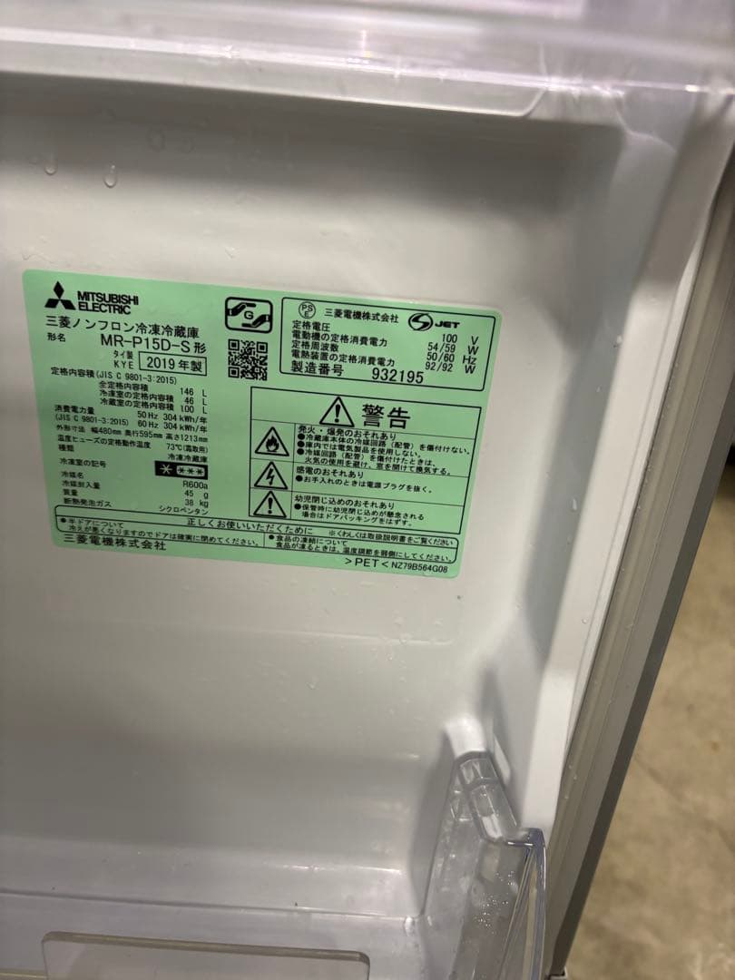 【送料込】三菱　MR-P15D-S　冷蔵庫　146L　2019年製