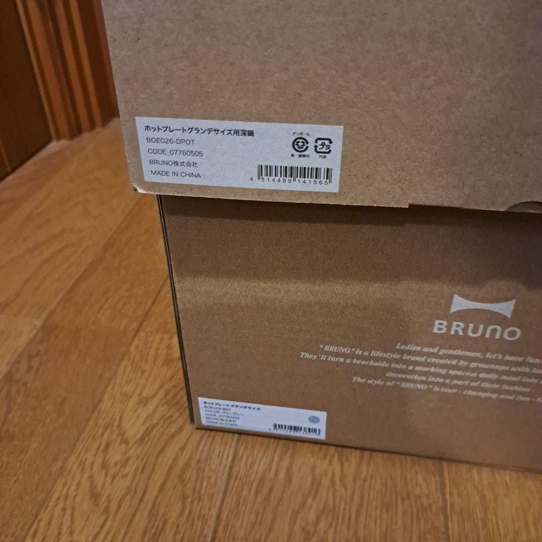 BRUNO ホットプレートグランデサイズ　深鍋