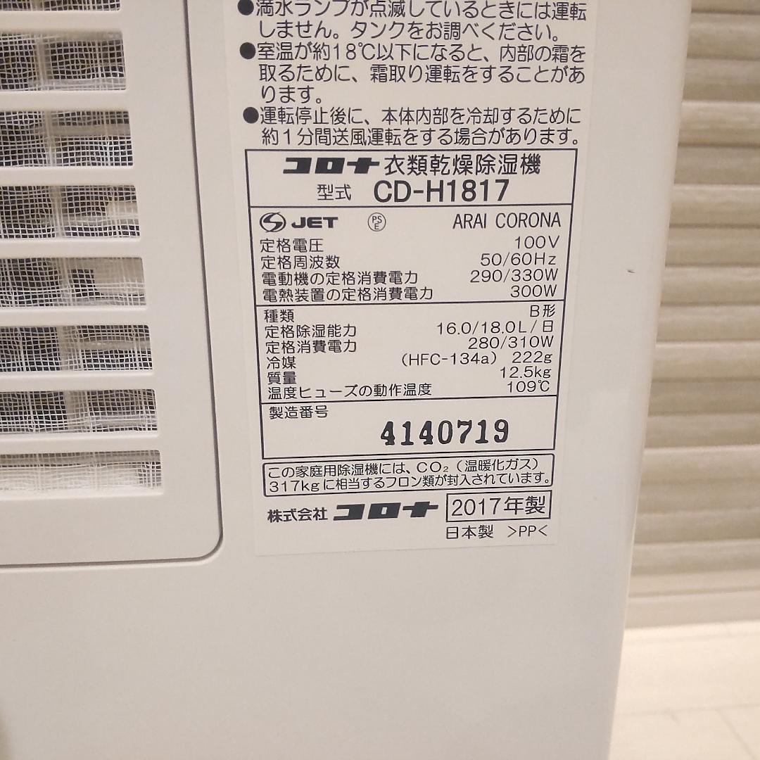 美品 CORONA CD-H1817 衣類乾燥除湿機 コンプレッサー方式 梅雨
