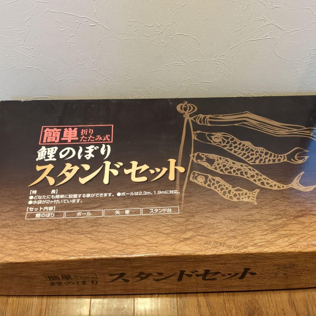 鯉のぼり　スタンドセット