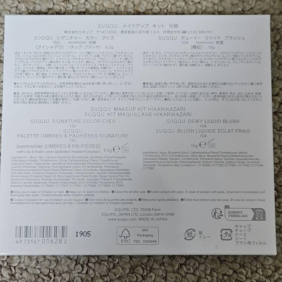 特別価格!!SUQQUホリデーコレクション2025/メイクアップキット光飾