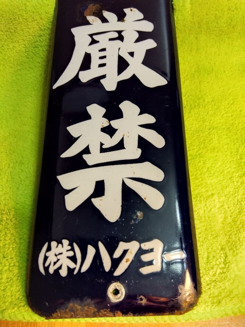 喫煙所＆土足禁止ホーロー看板2枚セット(当時物)
