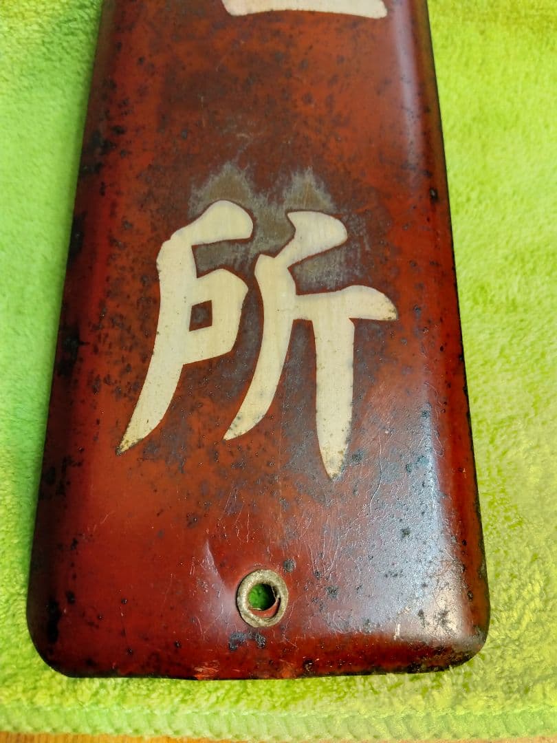 喫煙所＆土足禁止ホーロー看板2枚セット(当時物)