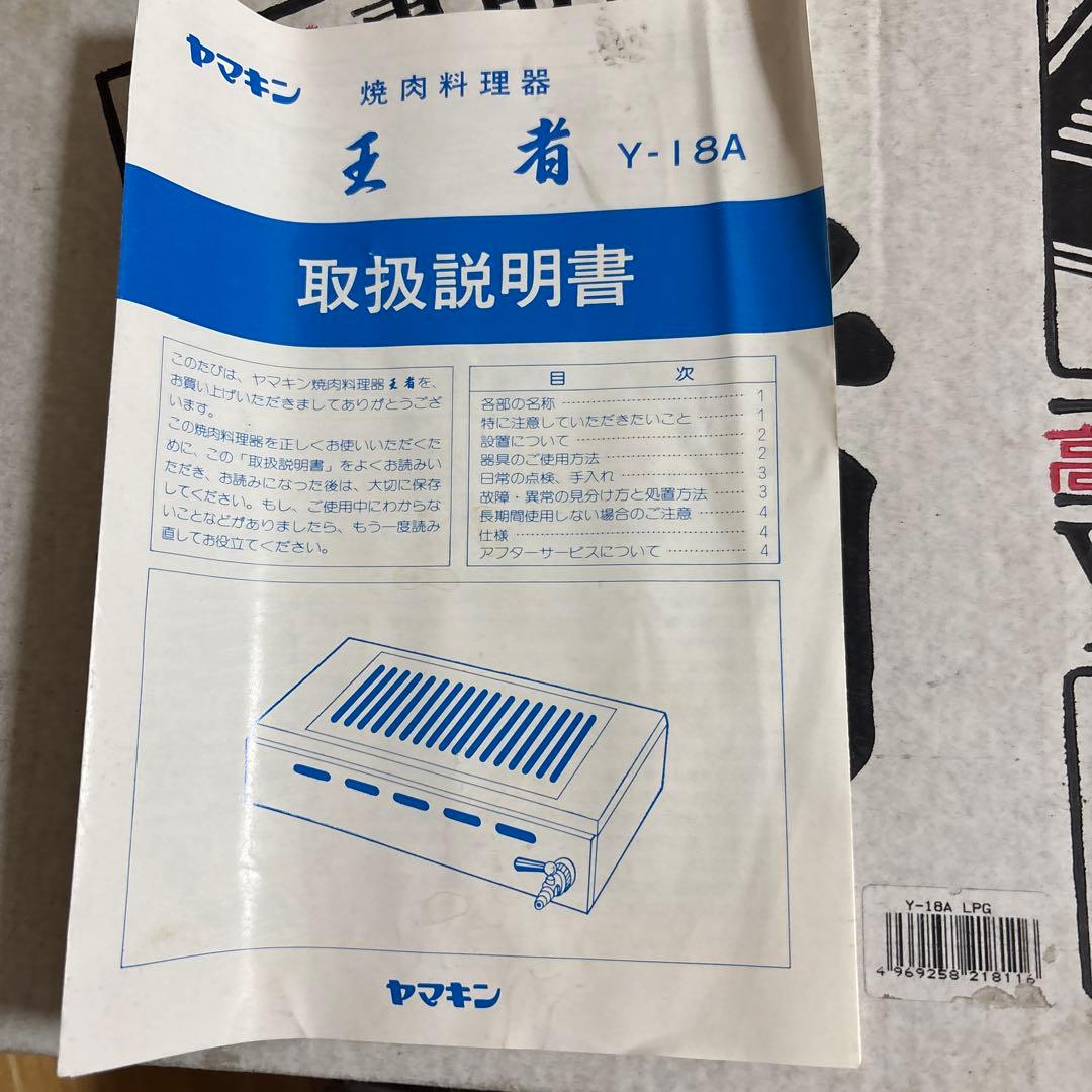 週末値下げ！ヤマキン　プロ専用　王者　高級焼肉器Y-18A型　L Pガス用