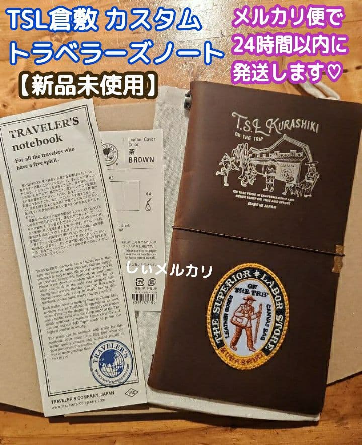 TSL倉敷 カスタム トラベラーズノート レギュラーサイズ ブラウン 茶