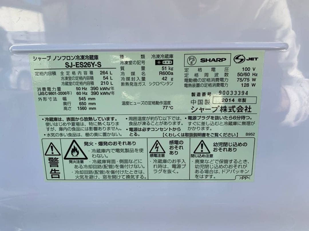 送料設置無料　SHARP ノンフロン冷凍冷蔵庫　SJ-D14F-S