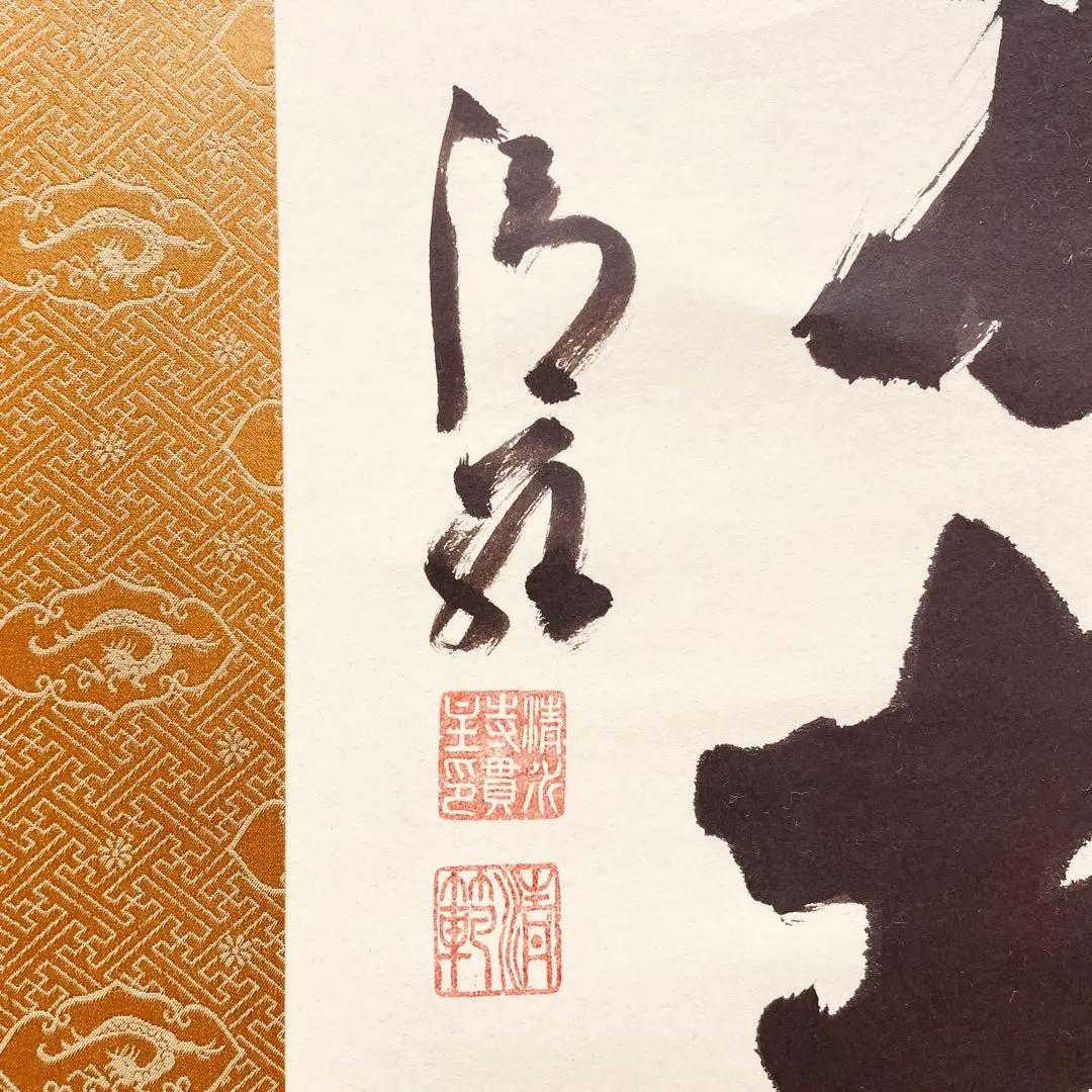 3975 森清範 「八風吹不動」 共箱 肉筆 紙本 書 掛軸 清水寺 禅語