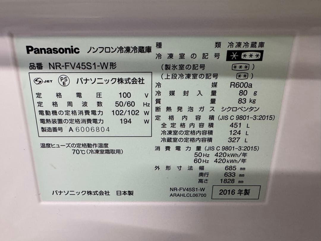 パナソニック 冷蔵庫 NR-FV45S1 2016年式 451L