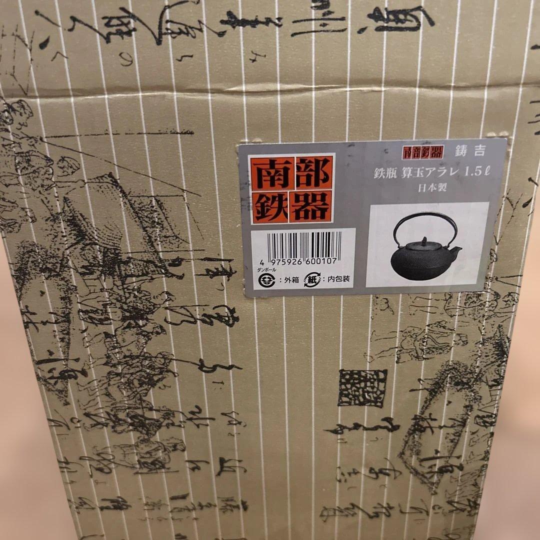 南部鉄器　鉄瓶　算玉アラレ　1.5ℓ