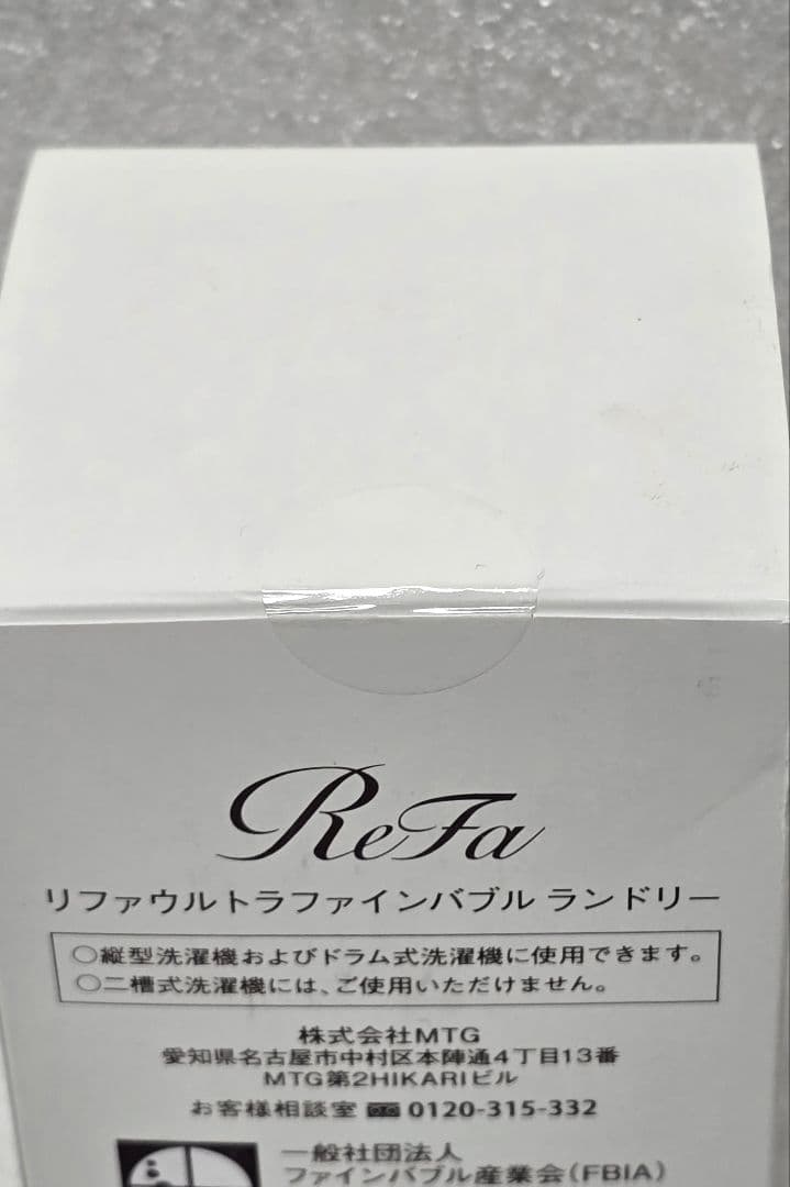 正規品 ReFa リファウルトラファインバブルランドリー