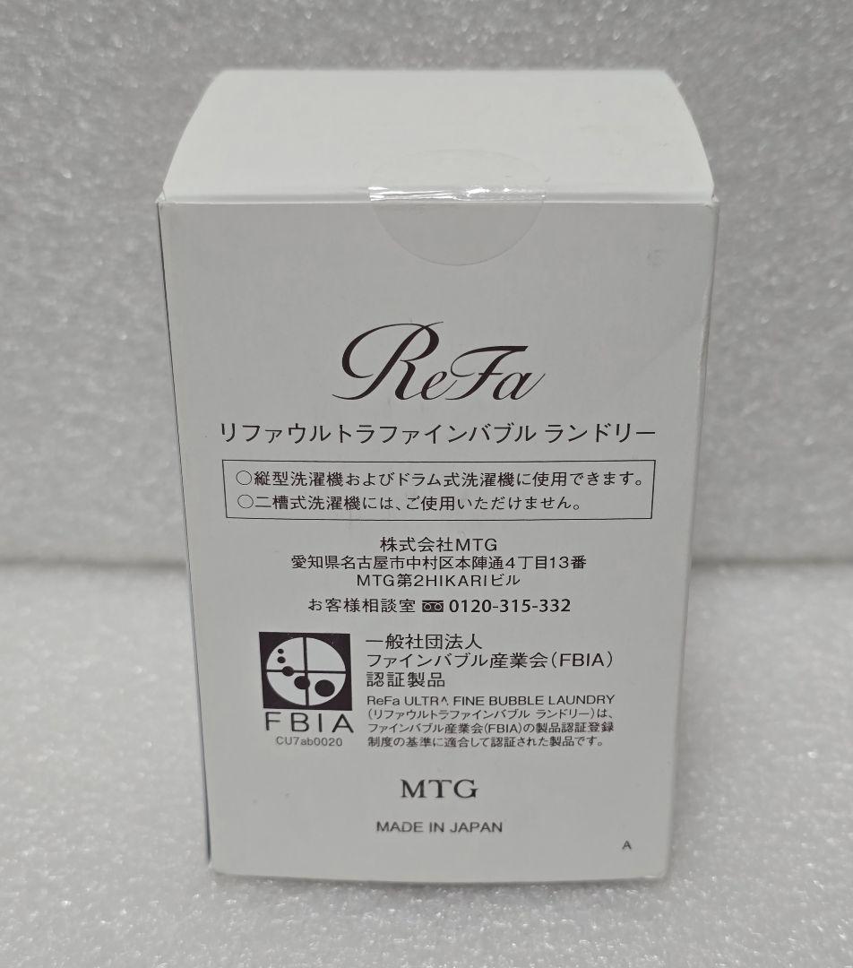 正規品 ReFa リファウルトラファインバブルランドリー