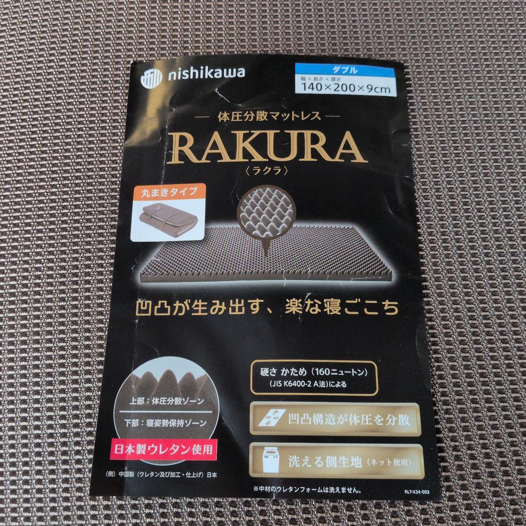 西川 RAKURA マットレス ダブル