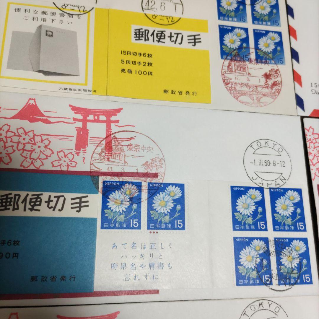 初日カバー　10種　菊切手　切手帳