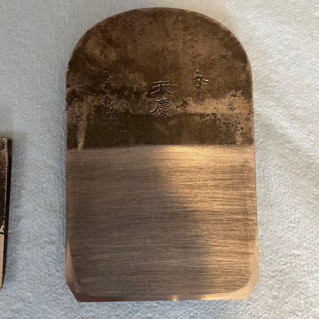 天慶　鉋　元寿舟弘