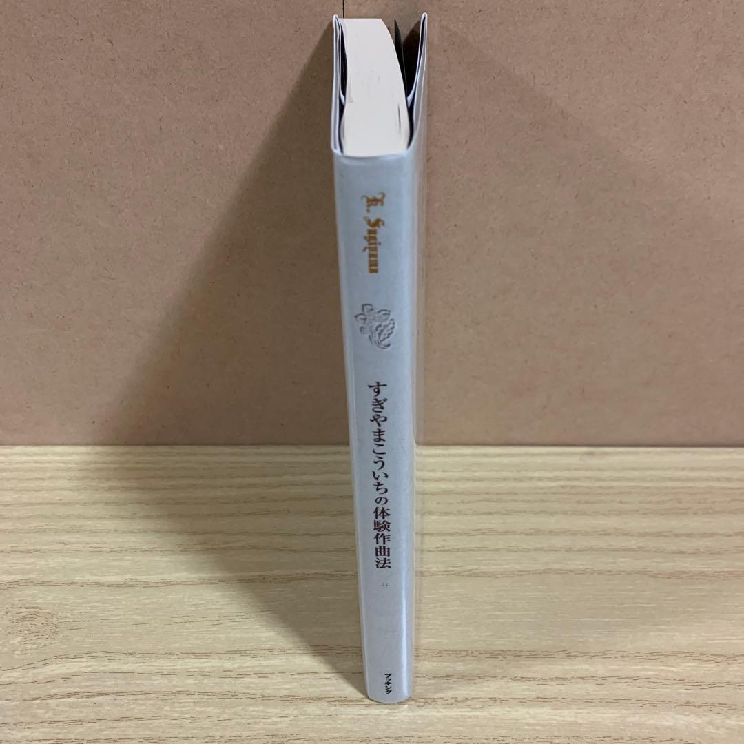 美品　　すぎやまこういちの体験作曲法