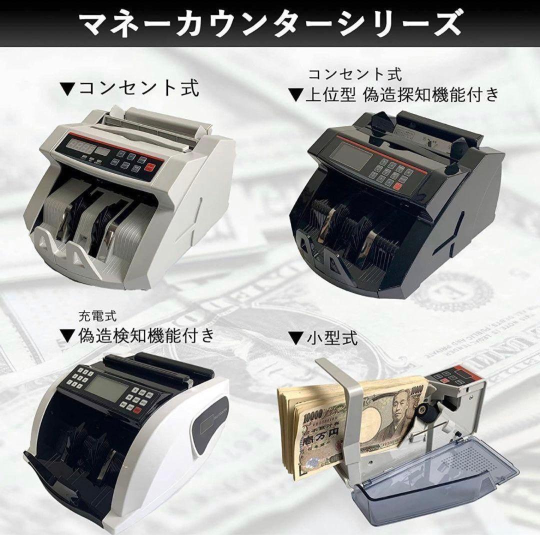 マネーカウンター 充電式 紙幣 卓上用外貨 (充電式 偽造検知機能付き)1505
