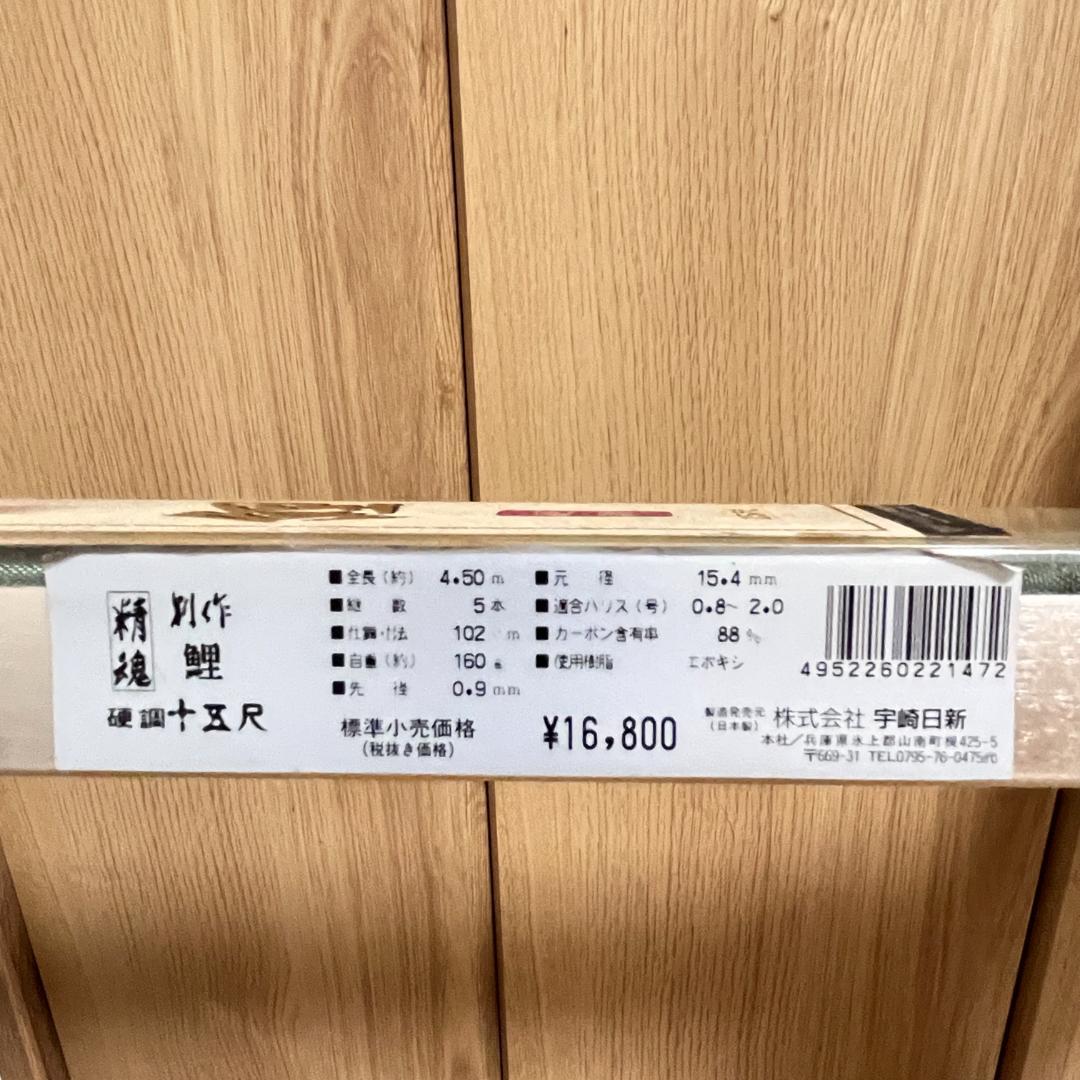 株式会社 宇崎日新　精魂 別作　鯉　鯉竿 2本セット