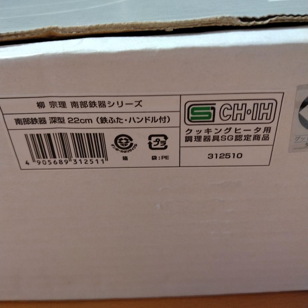 柳宗理　南部鉄器　深型