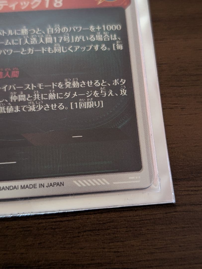 ドラゴンボールスーパーダイバーズ 18号 パラレル　sdv4-028☆