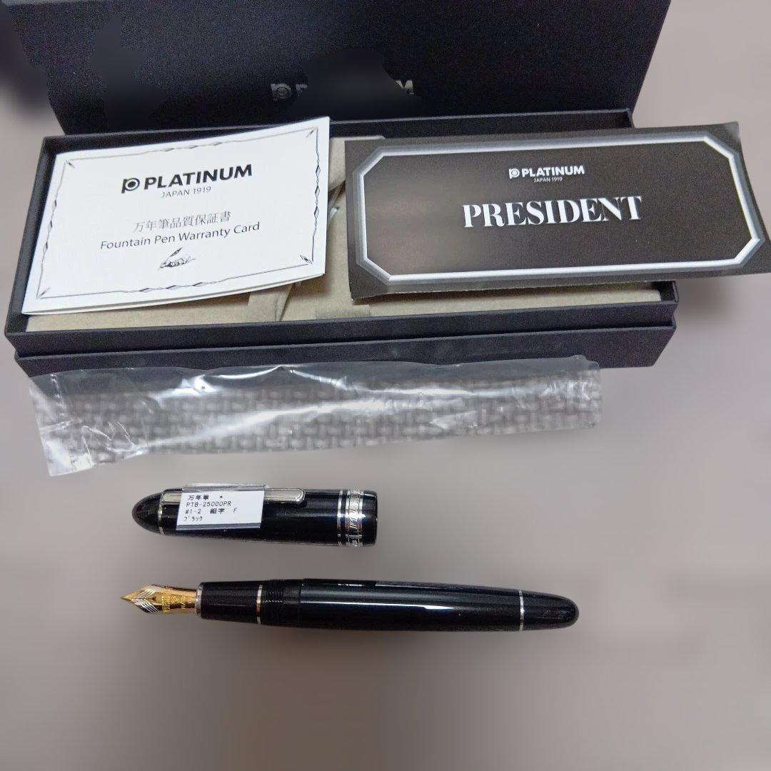 PLATINUM PRESIDENT 万年筆 黒