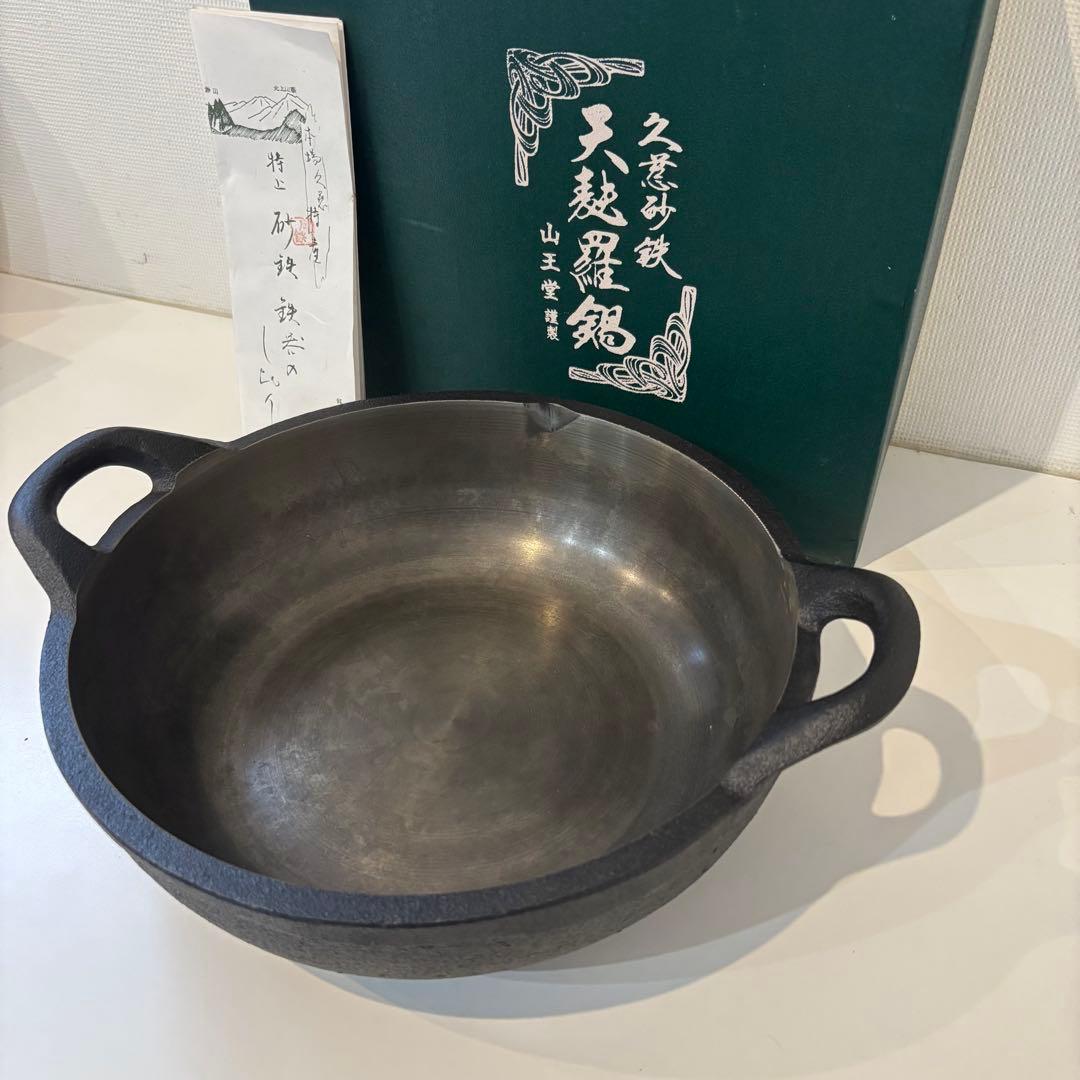 美品 久慈砂鉄 天麩羅鍋 天ぷら鍋 山王堂 南部鉄器 本場久慈特産 特上砂鉄鉄器