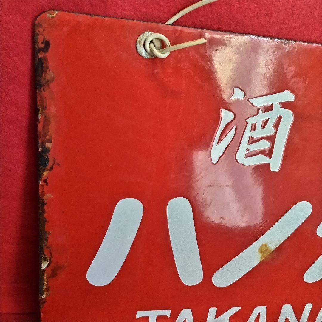 ロクロク レトロ看板 酒銘 ハノカタ 白花 ホーロー看板