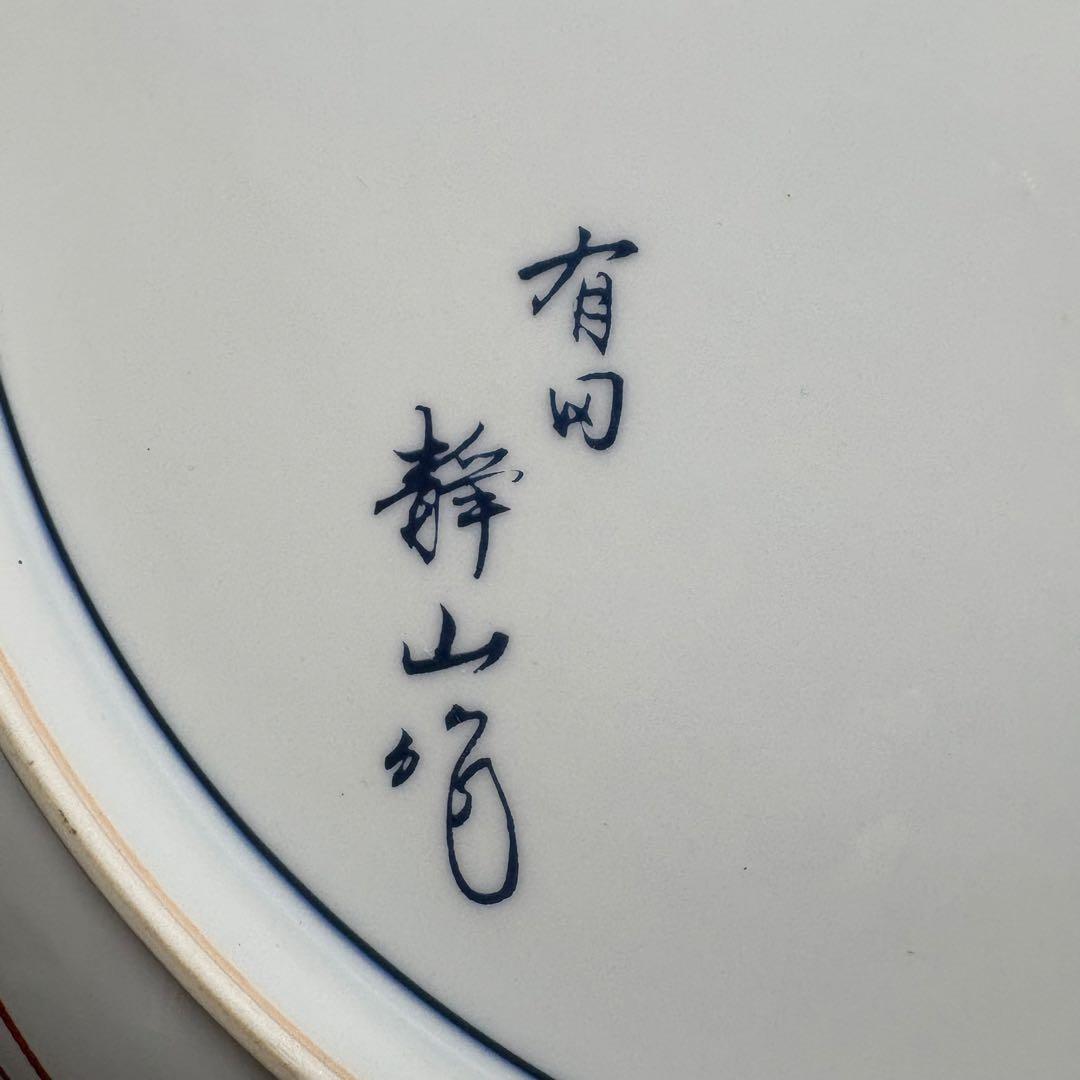 有田焼 静山作 大皿 飾り皿　7732