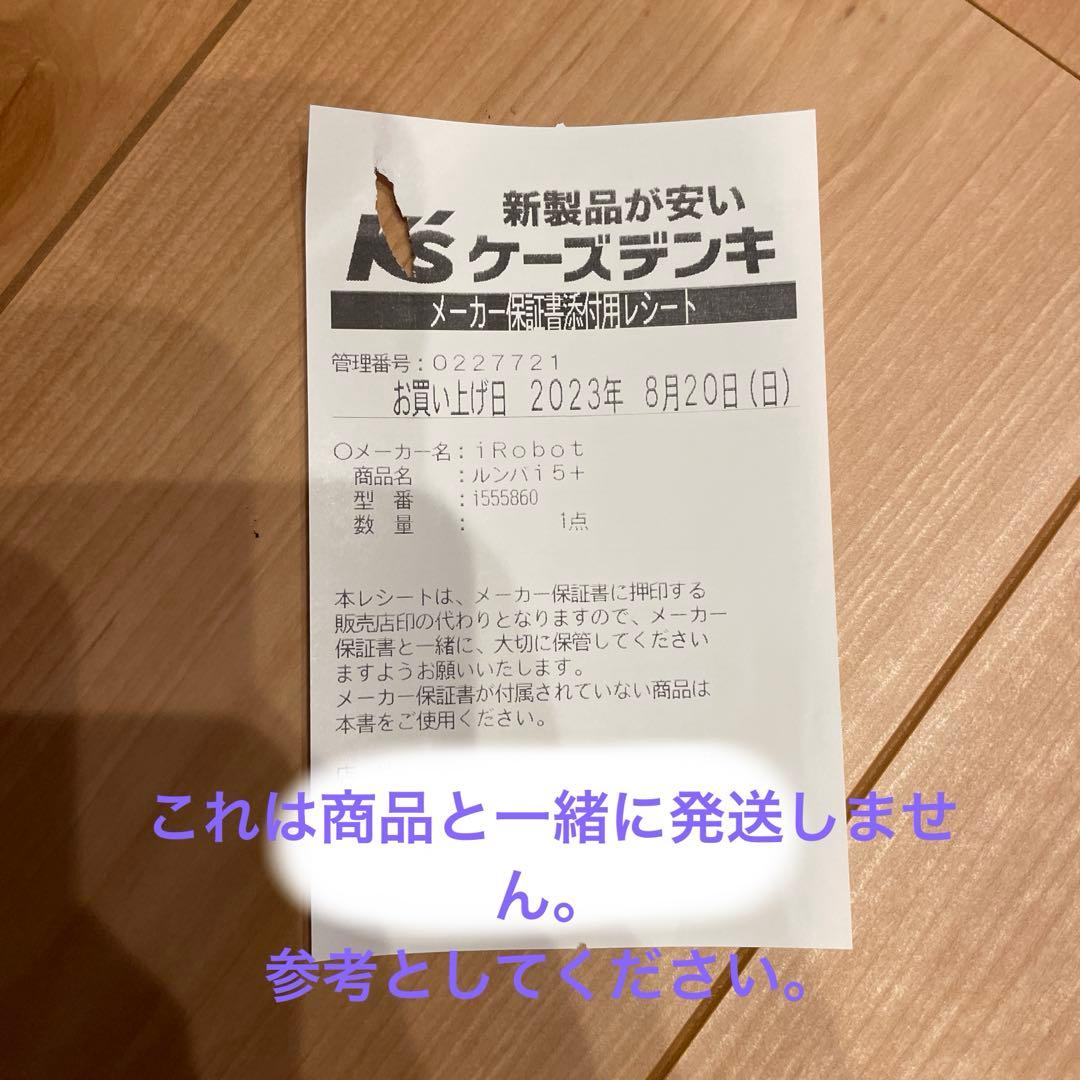 【早い者勝ち】アイロボット　ルンバ　ロボット掃除機 自動ゴミ収集機能付き i5+