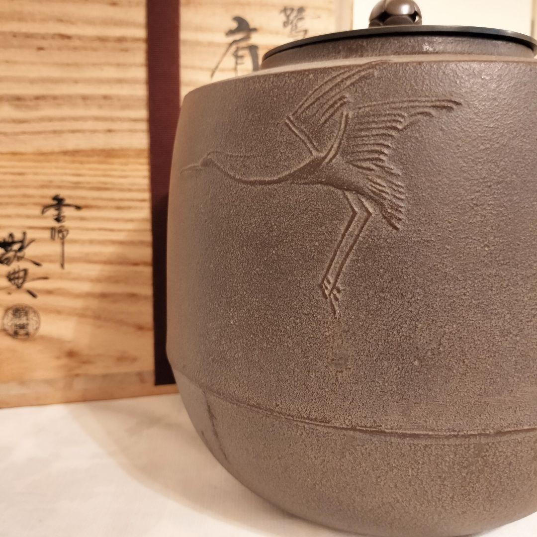 【美品】人間国宝 釜師 高橋敬典 筒釜　環付　共箱　共布　茶道具
