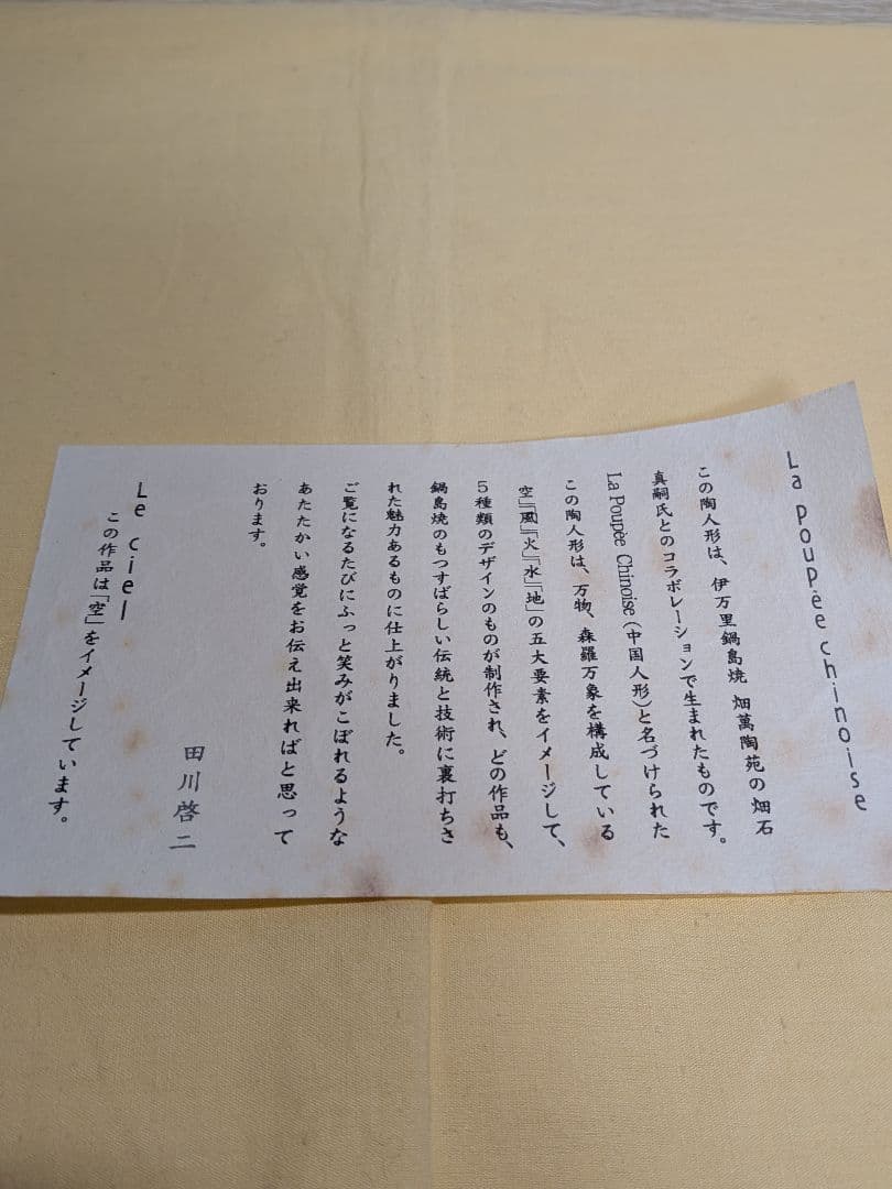 田川啓二　畑萬陶苑　鍋島焼　香炉　La poupee chinoise