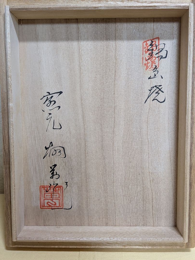 田川啓二　畑萬陶苑　鍋島焼　香炉　La poupee chinoise