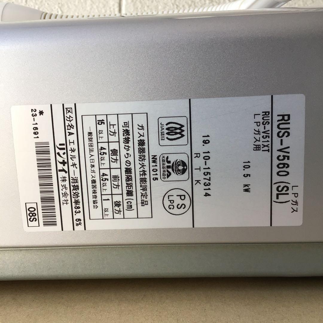 リンナイ　ガス瞬間湯沸器RUS-V560(SL)プロパンガスLPG専用