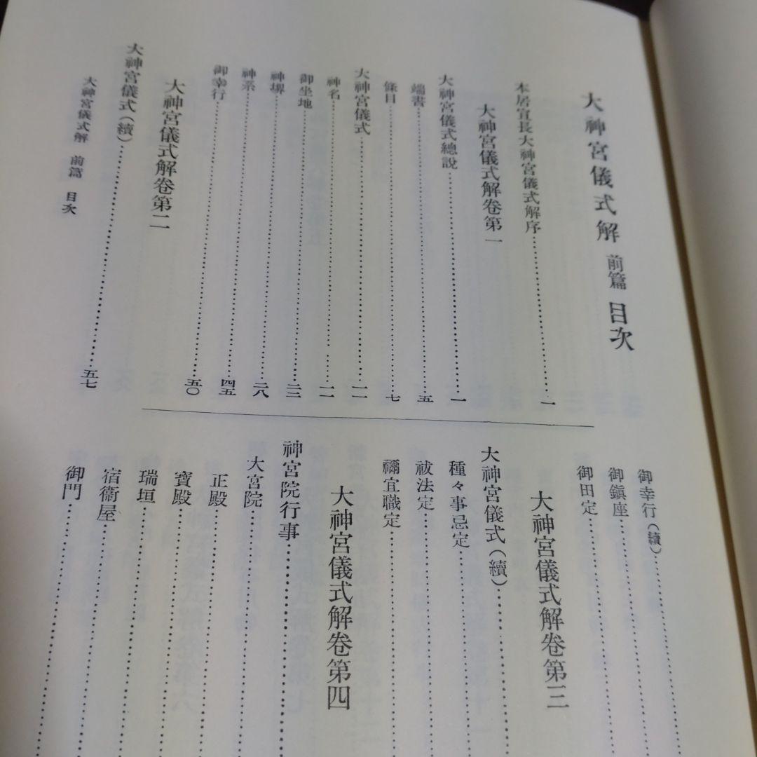 大神宮儀式解前編、大神宮儀式解　外宮儀式解後編　吉川弘文館　2冊　22,000円