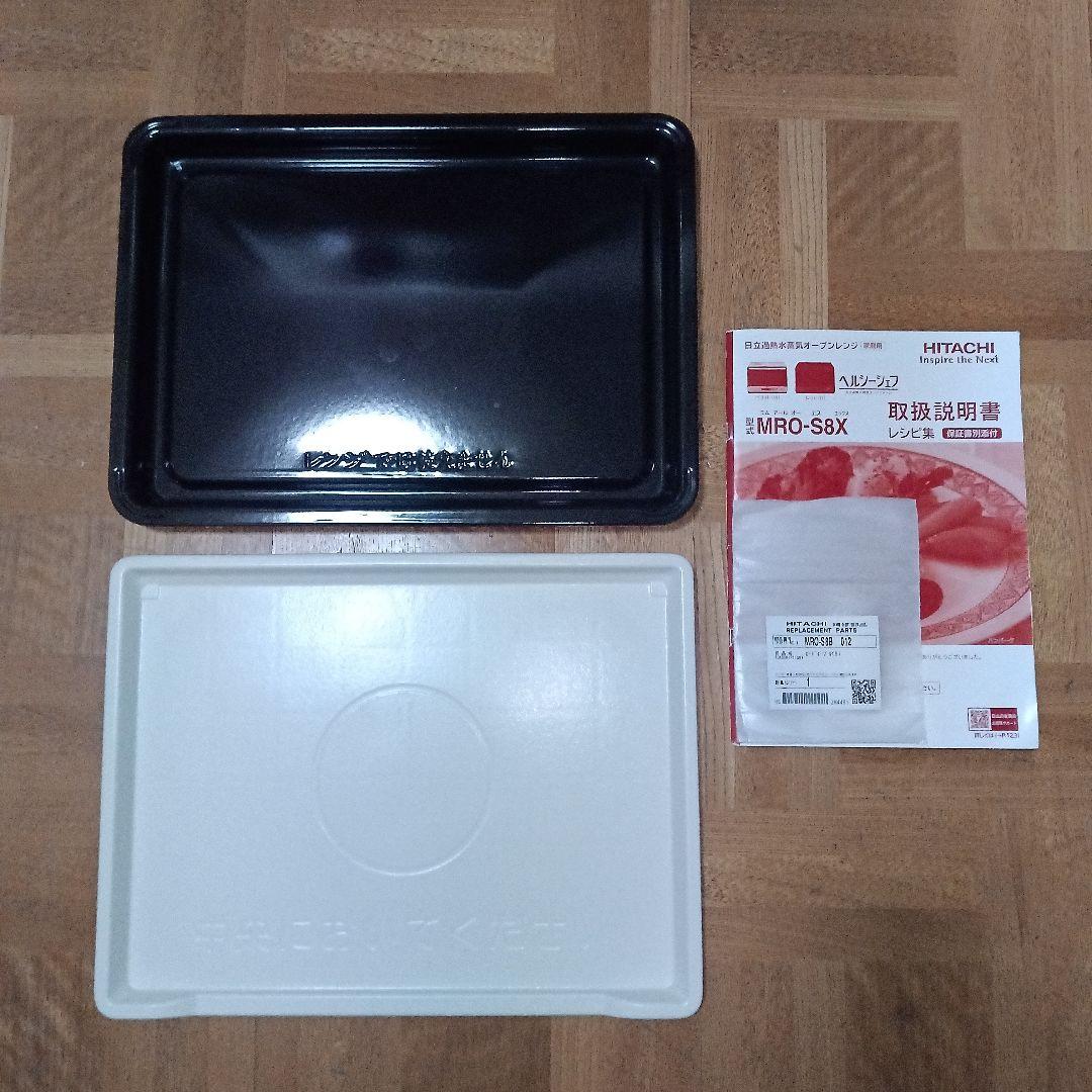 日立 オーブンレンジ ヘルシーシェフ MRO-S8X 2020年製✨整備済超美品