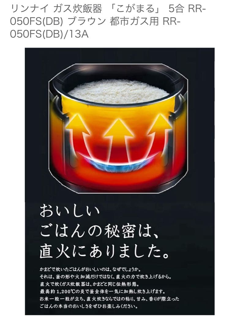 リンナイ ガス炊飯器 RR-050FS(DB) ブラウン 新品未使用