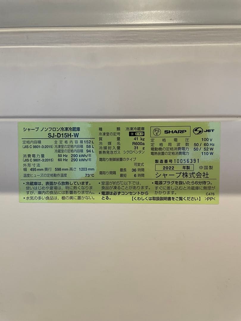 美品　シャープ 冷蔵庫 SJ-D15H-W 152L｜2022年製