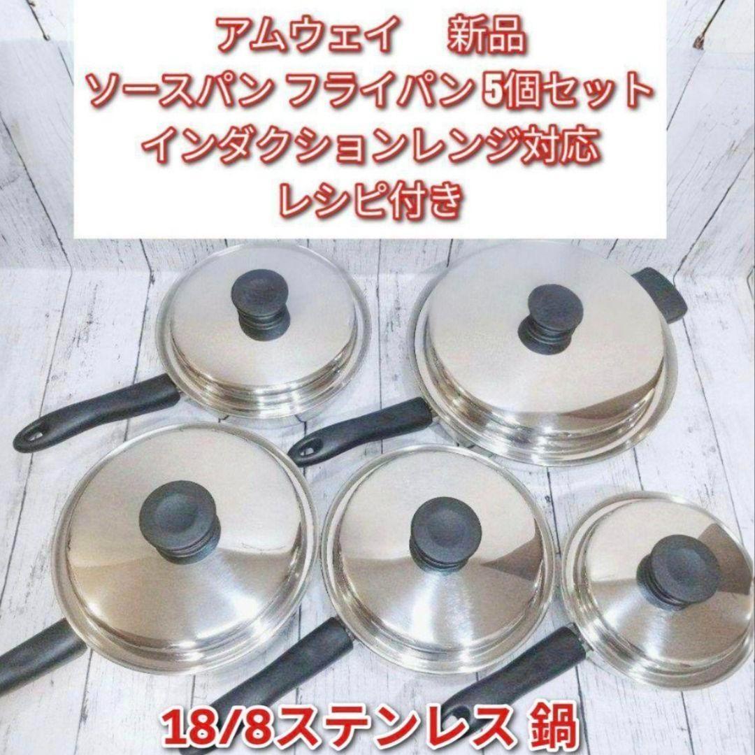 アムウェイ インダクションレンジ対応 ソースパン フライパン 5個セット @