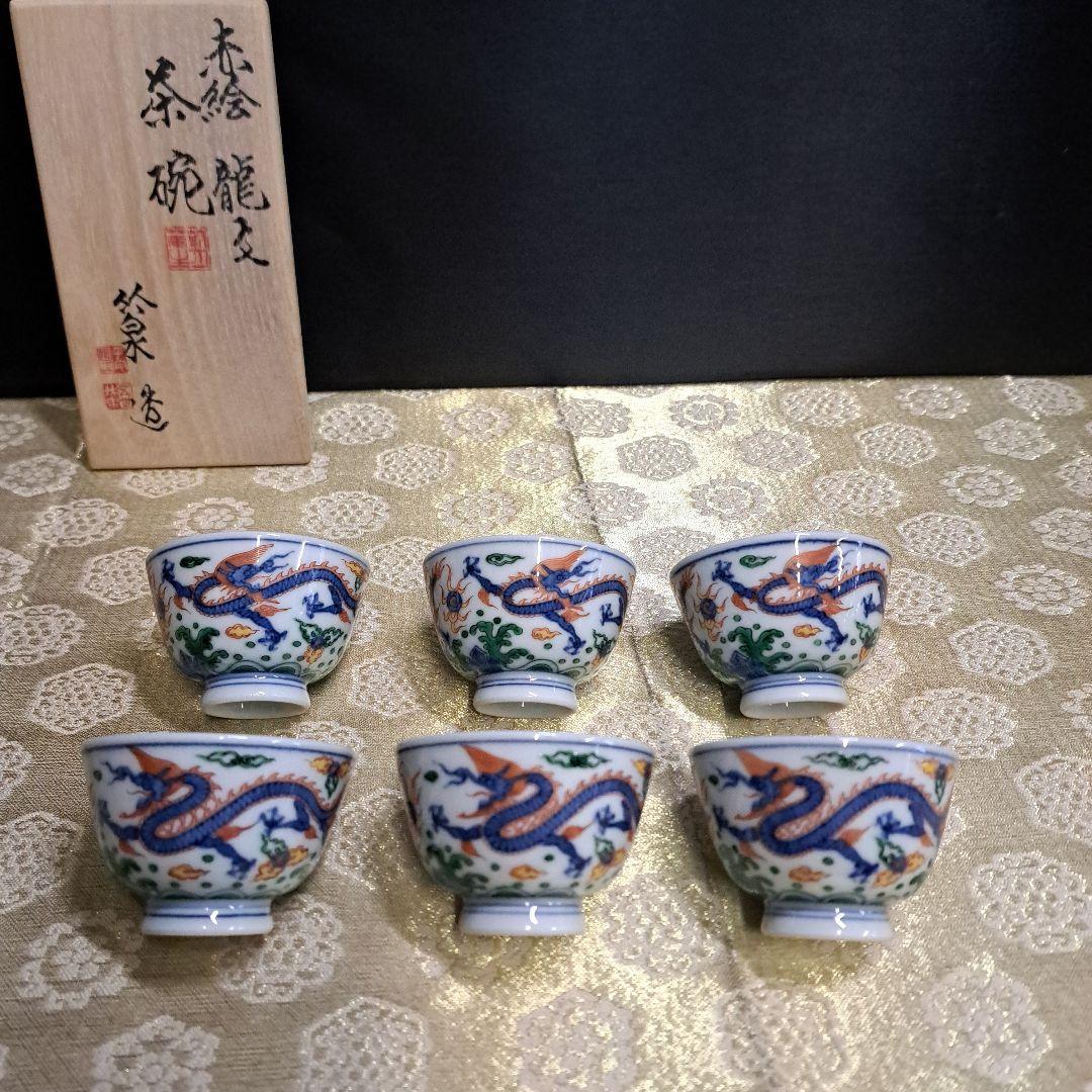 五代 三浦竹泉 造 赤絵 龍文 茶碗 6客 在銘 茶器 骨董品 B1Z3