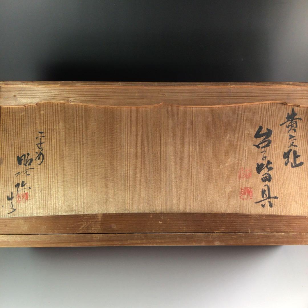 Ｒ１４６　皆具　『平安　昭阿弥造』『黄交趾』『台子皆具』　共箱　茶道具