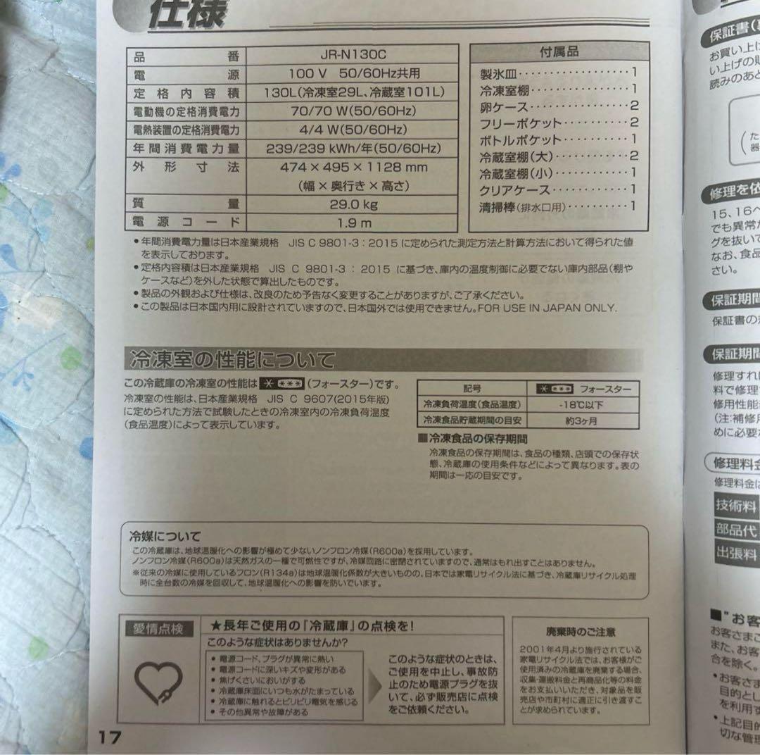 Haier JR-N130C 冷蔵庫　2023年製 取扱説明書付き