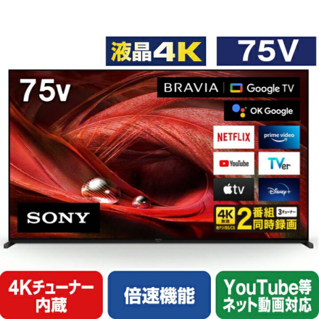 SONY ソニー BRAVIA ブラビアXRJ-75X95J 75型4K テレビ